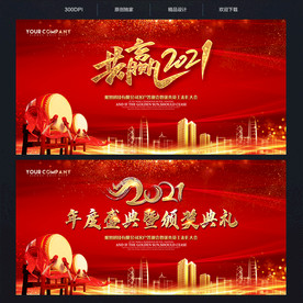 2021红色年会背景
