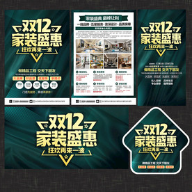 双12家装宣传单