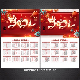 2021年历 牛年挂历