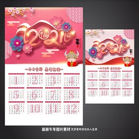 2021年历 牛年挂历