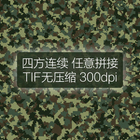 数码迷彩图案四方连续印花设计