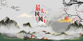 中国风