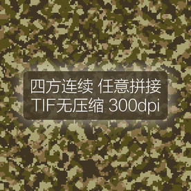数码迷彩图案四方连续印花设计