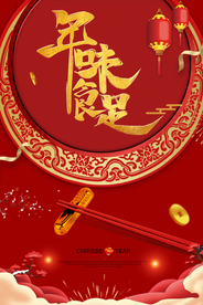 年味十足新年海报