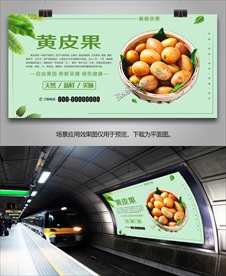 黄皮果展架单页挂画海报灯箱