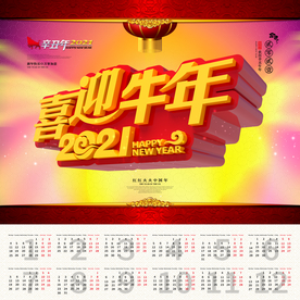 2021年台历