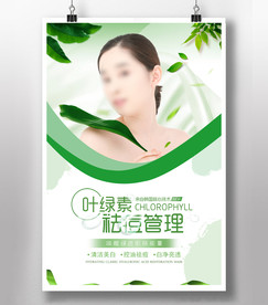 叶绿素祛痘管理
