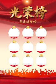 红色光荣榜英雄榜销售冠军海报