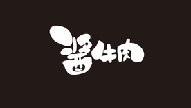 酱牛肉 字体设计