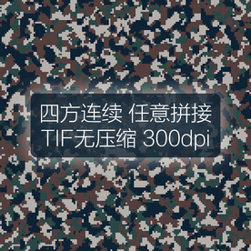 数码迷彩图案四方连续印花设计