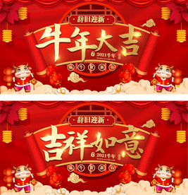 2021牛年大吉元旦春节展板