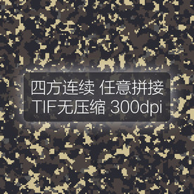 数码迷彩花纹四方连续迷彩图案