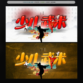 少儿武术 武术海报 武术培训班