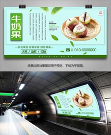 牛奶果挂画展板易拉宝海报灯箱