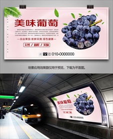新鲜葡萄海报挂画易拉宝灯箱展板