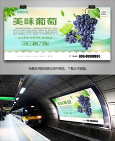 新鲜葡萄灯箱海报展板单页展架