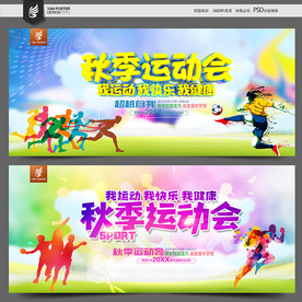 秋季运动会