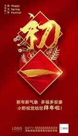 拜年海报 初一海报