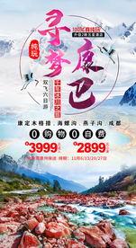 寻梦康巴旅游九寨沟旅游