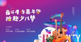 少儿音乐绘画大赛背景板