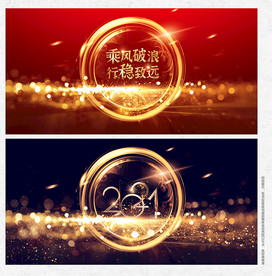 2021年会 年会背景