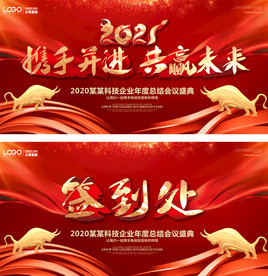 2021企业年会会议展板背景