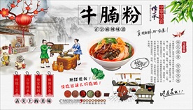 牛腩粉背景墙