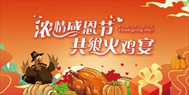 感恩节火鸡宴