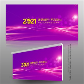 红色大气2021年会展板