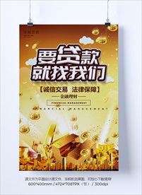 贷款海报