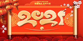 2021 牛年年会背景