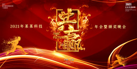 2021共赢企业年会舞台背景