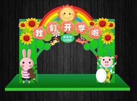 我们开学啦拱门