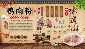 鸭肉粉背景墙