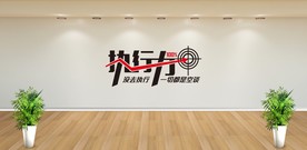 励志标语 执行力