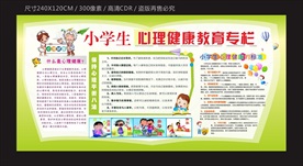 小学生心理健康教育专栏