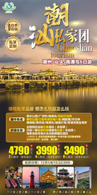 潮汕 海报 旅游海报 厦门福建