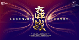 2021牛年誓师大会年会背景