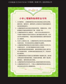 小学生心理辅导教师职业守则