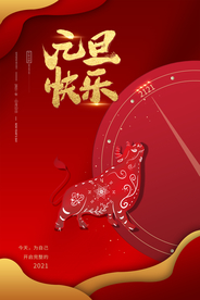 元旦新年牛年海报