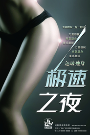 瘦腿海报