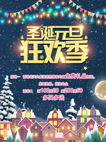 圣诞元旦狂欢季