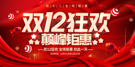 双12海报 双十二
