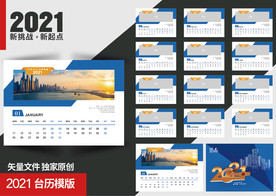 2021企业商务台历模板