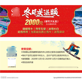 东北海报 东北旅游海报 代金券