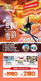 雪国雪韵东北旅游海报