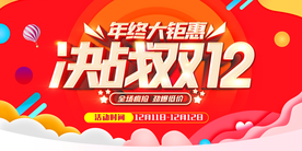 双12海报 双十二