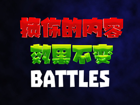 3D立体字体样式