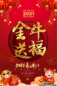 2021金送福促销海报设计