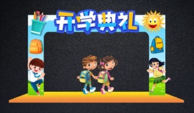 可爱创意开学典礼拱门